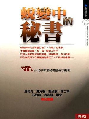 cover image of 蛻變中的秘書